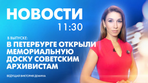 Новости Петербурга к 11:30