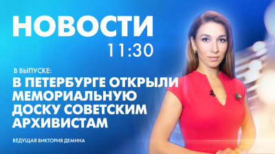 Новости Петербурга к 11:30