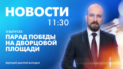 Новости Петербурга к 11:30
