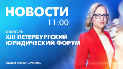 Новости Петербурга к 11:00