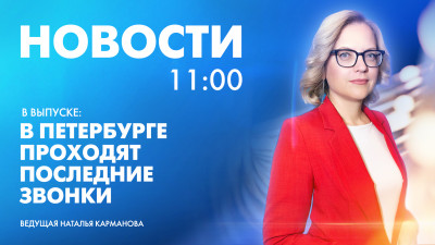 Новости Петербурга к 11:00