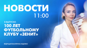 Новости Петербурга к 11:00