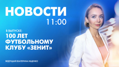 Новости Петербурга к 11:00