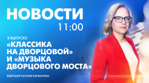 Новости Петербурга к 11:00