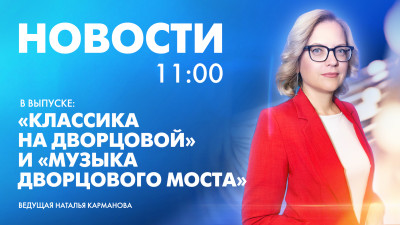 Новости Петербурга к 11:00