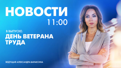 Новости Петербурга к 11:00