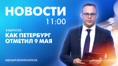 Новости Петербурга к 11:00