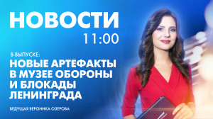 Новости Петербурга к 11:00