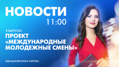 Новости Петербурга к 11:00