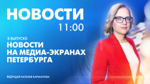 Новости Петербурга к 11:00