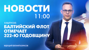 Новости Петербурга к 11:00