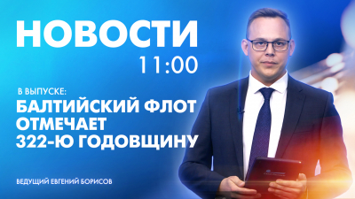 Новости Петербурга к 11:00