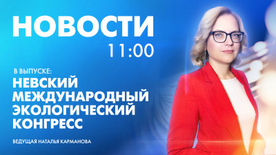 Новости Петербурга к 11:00