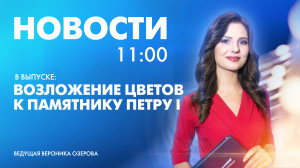 Новости Петербурга к 11:00