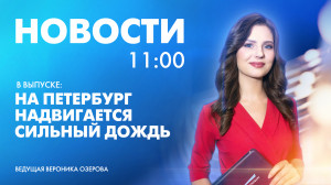 Новости Петербурга к 11:00