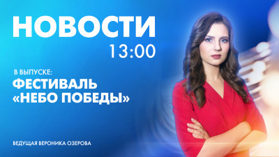 Новости Петербурга к 13:00