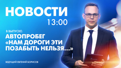 Новости Петербурга к 13:00