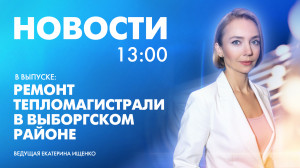 Новости Петербурга к 13:00