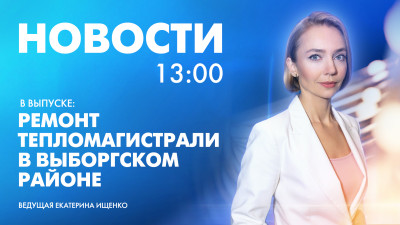 Новости Петербурга к 13:00