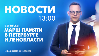 Новости Петербурга к 13:00