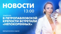 Новости Петербурга к 13:00