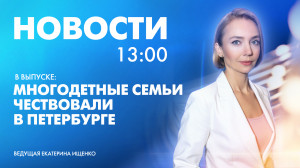 Новости Петербурга к 13:00