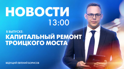 Новости Петербурга к 13:00