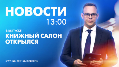 Новости Петербурга к 13:00