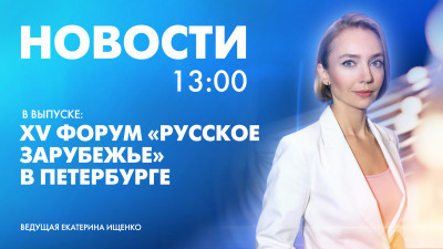 Новости Петербурга к 13:00