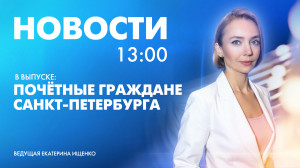 Новости Петербурга к 13:00