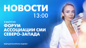 Новости Петербурга к 13:00