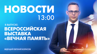 Новости Петербурга к 13:00