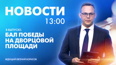 Новости Петербурга к 13:00
