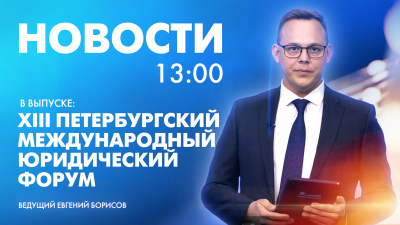 Новости Петербурга к 13:00