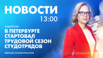 Новости Петербурга к 13:00