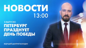 Новости Петербурга к 13:00