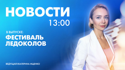 Новости Петербурга к 13:00