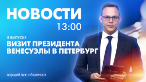 Новости Петербурга к 13:00