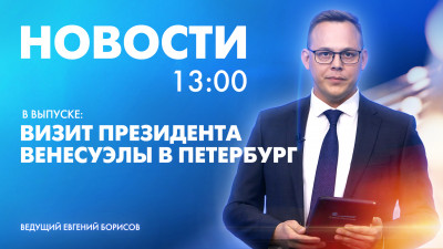 Новости Петербурга к 13:00