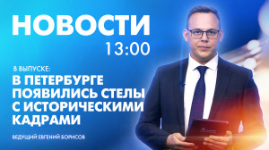 Новости Петербурга к 13:00