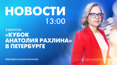 Новости Петербурга к 13:00