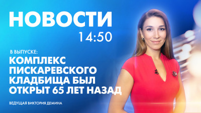 Новости Петербурга к 14:50