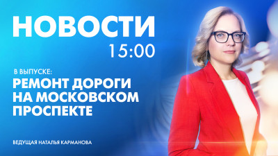 Новости Петербурга к 15:00