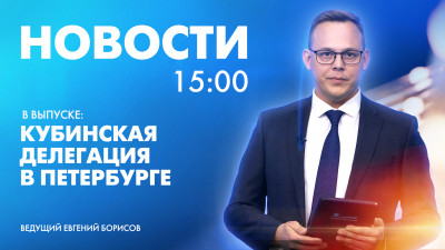 Новости Петербурга к 15:00