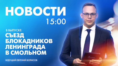 Новости Петербурга к 15:00