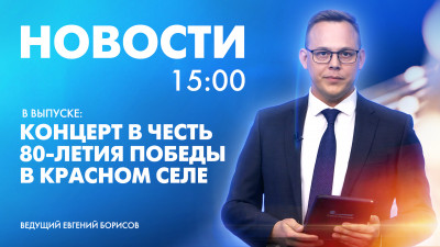 Новости Петербурга к 15:00