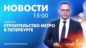 Новости Петербурга к 15:00