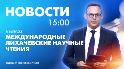 Новости Петербурга к 15:00