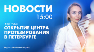 Новости Петербурга к 15:00