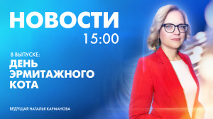 Новости Петербурга к 15:00